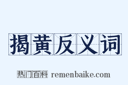 揭黄反义词是什么意思的图片